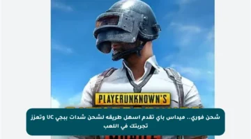 شحن فوري.. ميداس باي تقدم أسهل طريقة لشحن شدات ببجي UC وتعزز تجربتك في اللعب